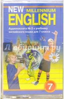 А/к. New Millennium English: Учебник для 7 класса (2 штуки)