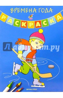 Времена года. Раскраска