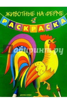 Животные на ферме. Раскраска