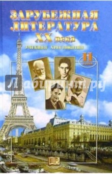 Зарубежная литература ХХ века. 11класс: Учебная хрестоматия