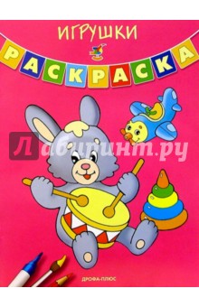 Игрушки. Раскраска