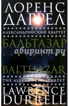 Александрийский квартет: Бальтазар. Роман