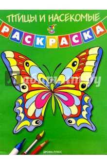 Птицы и насекомые. Раскраска