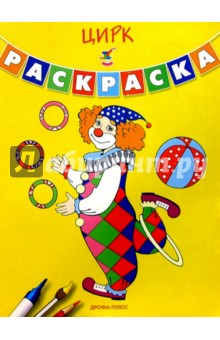 Цирк. Раскраска