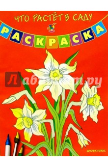 Что растет в саду. Раскраска