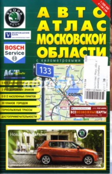 АвтоАтлас: Московская область с километровыми столбами