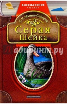 Серая шейка: Сказки