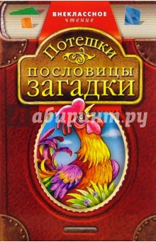 Потешки, пословицы, загадки