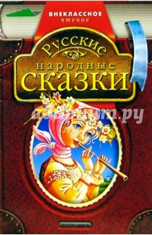 Русские народные сказки