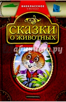Сказки о животных