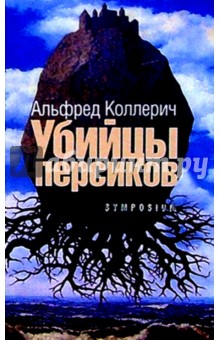 Убийцы персиков: Сейсмографический роман