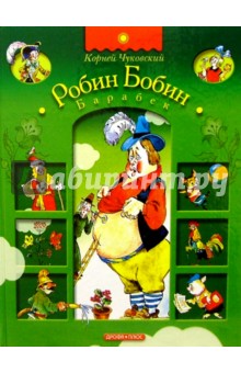 Робин Бобин Барабек: Стихи, английские народные песенки, загадки, повесть-сказка