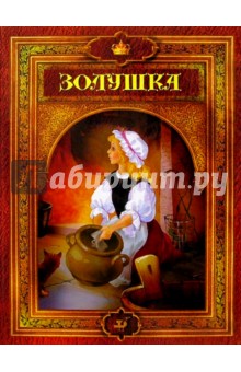 Золушка, или Хрустальная туфелька: Сказки зарубежных писателей