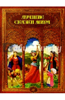 Лучшие сказки мира