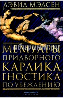 Мемуары придворного карлика, гностика по убеждению