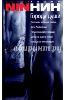 Города души: Повести