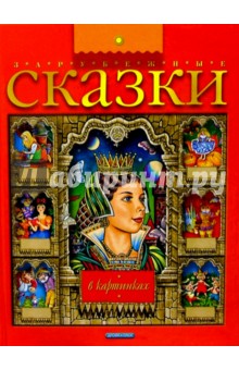Зарубежные сказки в картинках