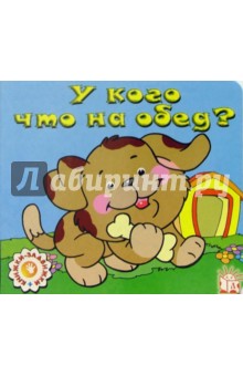 У кого что на обед? Книжки-задвижки