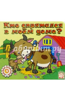 Кто спрятался в моем доме? Книжки-задвижки
