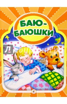 Баю-Баюшки: Колыбельные песенки