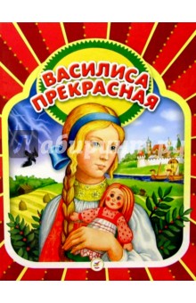 Василиса Прекрасная: Русские народные сказки