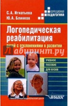 Логопедическая реабилитация детей с отклонениями в развитии: Учеб. пос. для студентов вузов