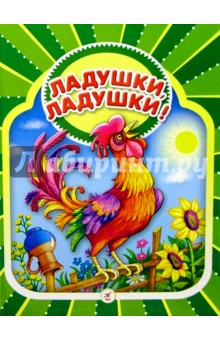 Ладушки, ладушки!: Русские народные песенки, потешки