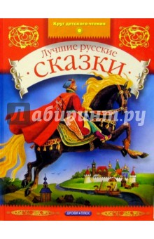 Лучшие русские сказки