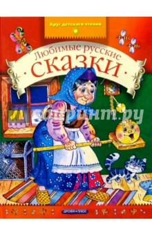 Любимые русские сказки