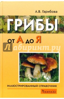 Грибы от А до Я: Иллюстрированный справочник