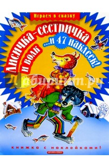 Лисичка-сестричка и волк...и 47 наклеек