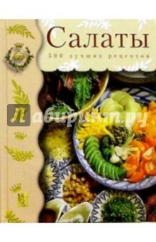 Салаты. 500 лучших рецептов