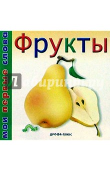 Фрукты