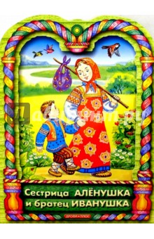 Сестрица Аленушка и братец Иванушка