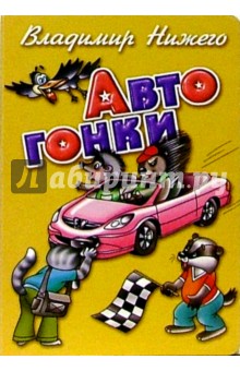 Автогонки