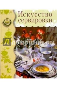 Искусство сервировки