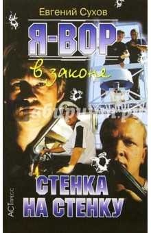 Я - вор в законе: Стенка на стенку