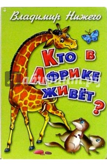 Кто в Африке живет?