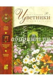 Цветники: Цветочный рай в вашем саду