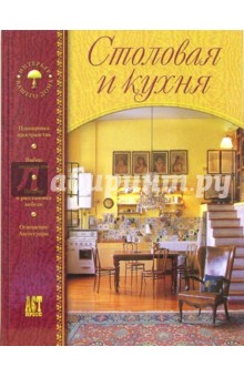 Столовая и кухня