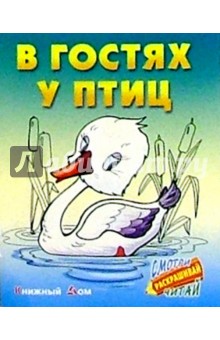 В гостях у птиц