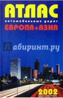 Атлас автодорог Европа+Азия (синий)