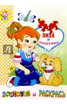 Лиза и подружки (раскраска)
