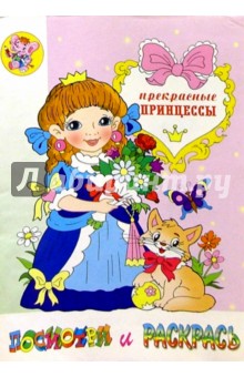 Прекрасные принцессы (раскраска)