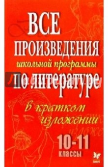 Все произведения по литературе в кратком изложении. 10-11 классы