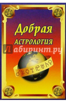 Добрая астрология