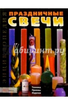 Праздничные свечи: Техника, приемы, изделия