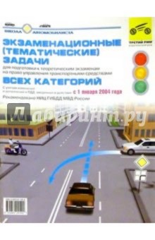 Экзам. темат. задачи всех катег. от января 2004г