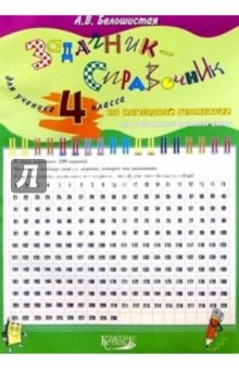 Задачник-справочник по наглядной геометрии 4кл