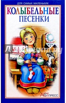 Колыбельные песенки